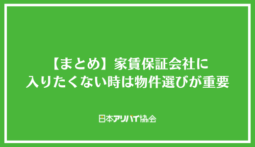 【まとめ】家賃保証会社に入りたくない時は物件選びが重要