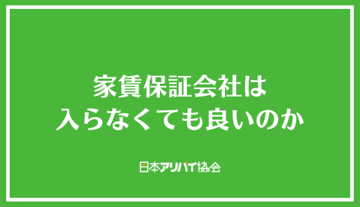家賃保証会社は入らなくても良いのか