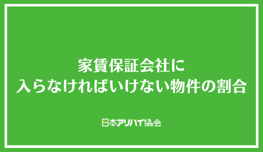 家賃保証会社に入らなければいけない物件の割合