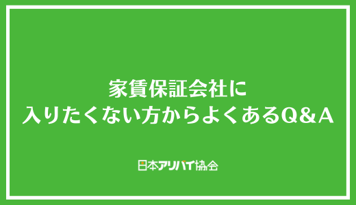 家賃保証会社に入りたくない方からよくあるQ&A