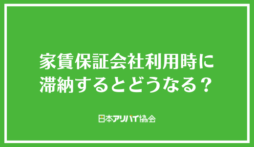 家賃保証会社利用時に滞納するとどうなる?
