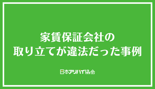 家賃保証会社の取り立てが違法だった事例