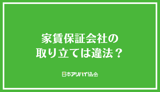 家賃保証会社の取り立ては違法?