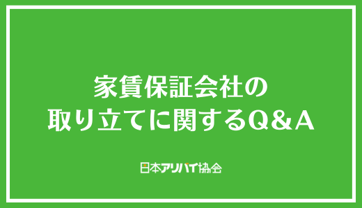 家賃保証会社の取り立てに関するQ&A