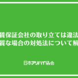 家賃保証会社の取り立ては違法？悪質な場合の対処法と滞納するとどうなるのかについて解説