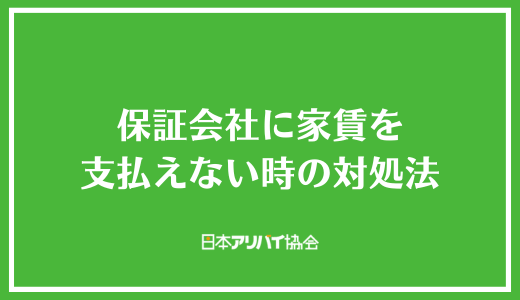 保証会社に家賃を支払えない時の対処法