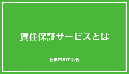 賃住保証サービスとは