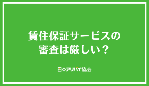 賃住保証サービスの審査は厳しい?