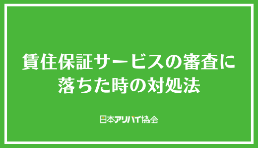 賃住保証サービスの審査に落ちた時の対処法