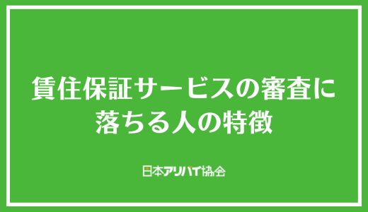賃住保証サービスの審査に落ちる人の特徴