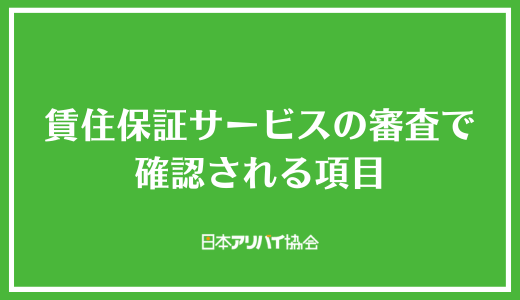 賃住保証サービスの審査で確認される項目