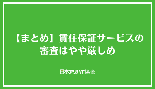 【まとめ】賃住保証サービスの審査はやや厳しめ