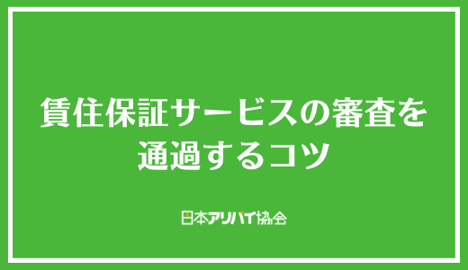 賃住保証サービスの審査を通過するコツ