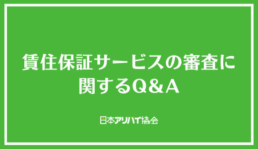 賃住保証サービスの審査に関するQ&A