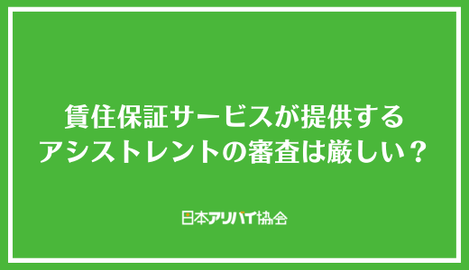 賃住保証サービスが提供するアシストレントの審査は厳しい?何系なのかと保証料について解説