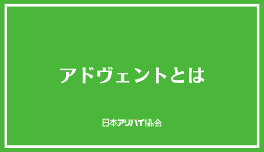 アドヴェントとは