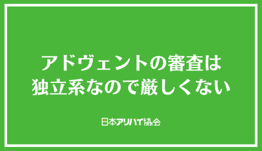 アドヴェントの審査は独立系保証会社なので厳しくない