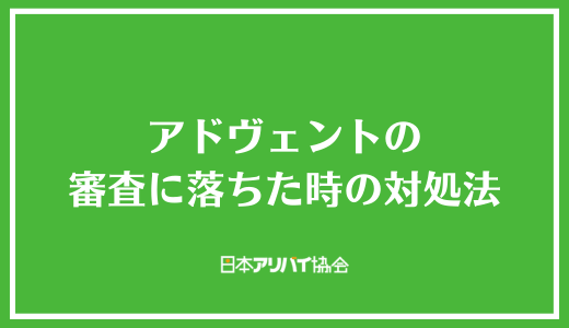 アドヴェントの審査に落ちた時の対処法