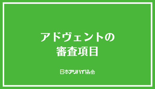 アドヴェントの審査項目