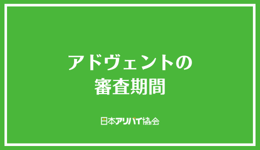 アドヴェントの審査期間