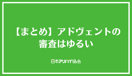 【まとめ】アドヴェントの審査はゆるい