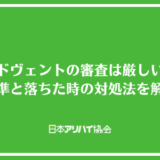 アドヴェントの審査は厳しい？基準と落ちた時の対処法を解説