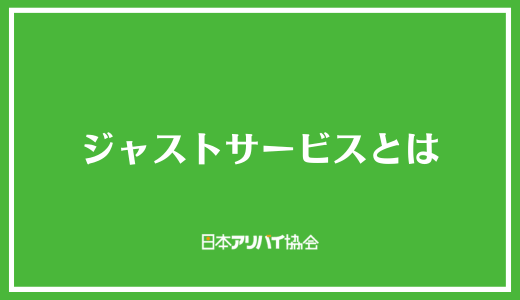 ジャストサービスとは