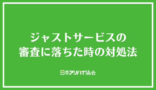ジャストサービスの審査に落ちた時の対処法