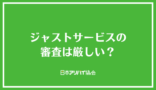ジャストサービスの審査は厳しい?