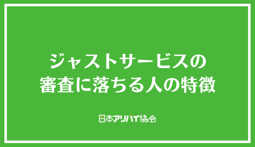 ジャストサービスの審査に落ちる人の特徴