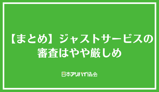 【まとめ】ジャストサービスの審査はやや厳しめ