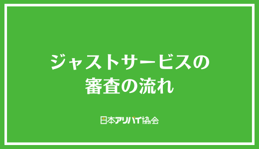 ジャストサービスの審査の流れ