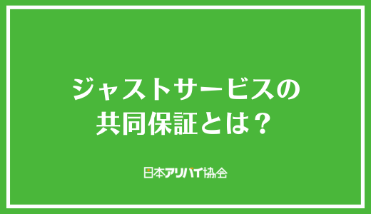 ジャストサービスの共同保証とは?