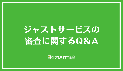 ジャストサービスの審査に関するQ&A