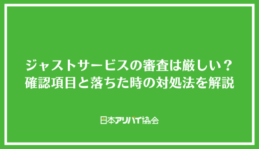 ジャストサービスの審査は厳しい？確認される項目と落ちた時の対処法を解説