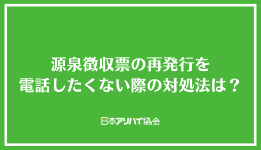 源泉徴収票の再発行を電話したくない際の対処法は?