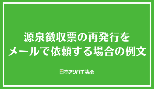 源泉徴収票の再発行をメールで依頼する場合の例文