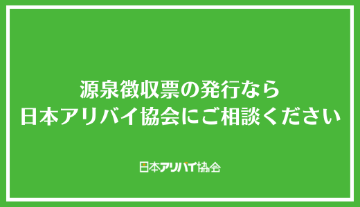 源泉徴収票の発行なら日本アリバイ協会にご相談ください