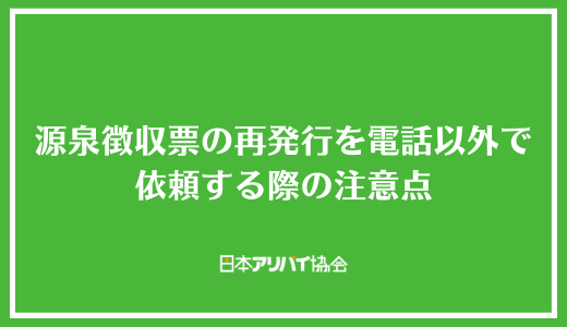 源泉徴収票の再発行を電話以外で依頼する際の注意点