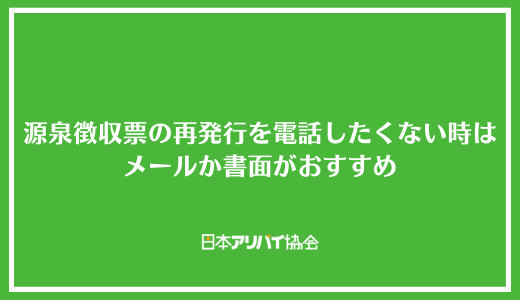 【まとめ】源泉徴収票の再発行を電話したくない時はメールか書面がおすすめ