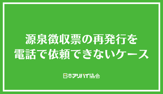 源泉徴収票の再発行を電話で依頼できないケース