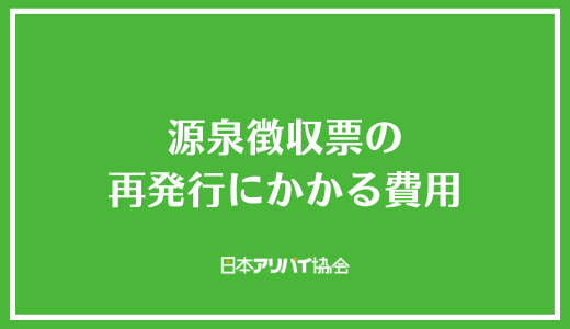 源泉徴収票の再発行にかかる費用