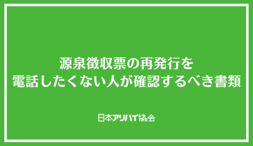 源泉徴収票の再発行を電話したくない人が確認するべき書類