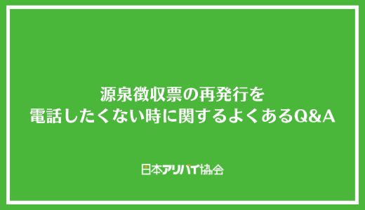 源泉徴収票の再発行を電話したくない時に関するよくあるQ&A