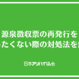 源泉徴収票の再発行を電話したくない際の対処法を解説！会社以外に依頼する方法も紹介