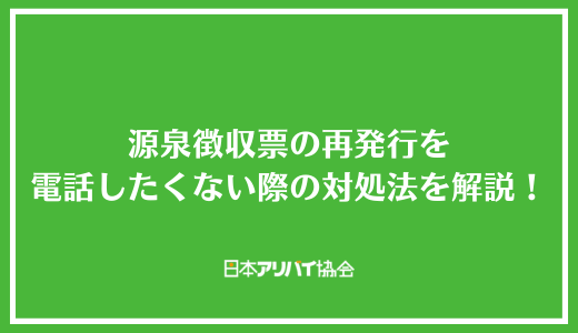 源泉徴収票の再発行を電話したくない際の対処法を解説！会社以外に依頼する方法も紹介