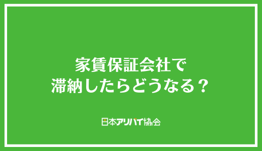 家賃保証会社で滞納したらどうなる?