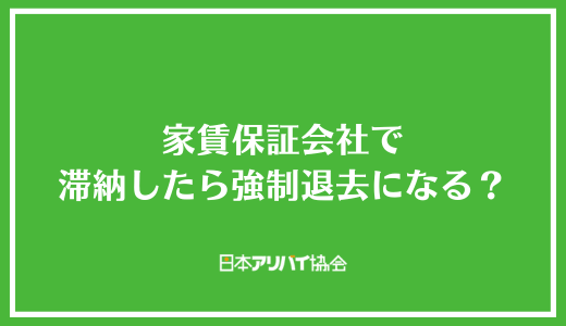 家賃保証会社で滞納したら強制退去になる?