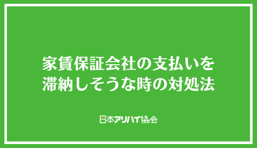 家賃保証会社の支払いを滞納しそうな時の対処法