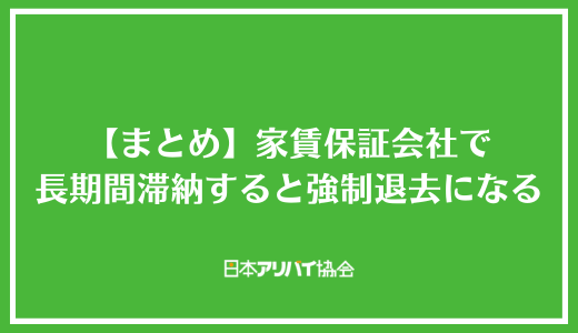 【まとめ】家賃保証会社で長期間滞納すると強制退去になる